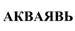 Товарный знак №437551, принадлежит организации Общество с ограниченной ответственностью "АКВАЯВЬ-М", ОГРН 5167746308153, ИНН 7743180860