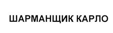 Товарный знак №437609, принадлежит организации Общество с ограниченной ответственностью "Лаком", ОГРН 1077847443728, ИНН 7816416912