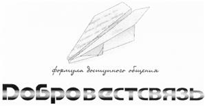 Товарный знак №437663, принадлежит организации Общество с ограниченной ответственностью "Добровест-Связь", ОГРН 1187746890100, ИНН 7730246948