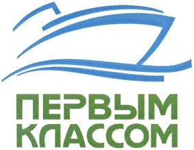Товарный знак №437689, принадлежит организации Общество с ограниченной ответственностью "ПЕРВЫМ КЛАССОМ", ОГРН 1087746972158, ИНН 7719691102