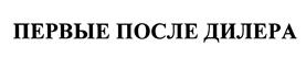 Товарный знак №437820, принадлежит организации Общество с ограниченной ответственностью "АВТОСТОЛИЦА", ОГРН 1187847140172, ИНН 7805727514