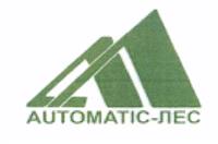 Товарный знак №437952, принадлежит организации Общество с ограниченной ответственностью "Котельный завод" "Автоматик-Лес", ОГРН 1113332005093, ИНН 3305712640