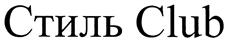 Товарный знак №437956, принадлежит организации Общество с ограниченной ответственностью "АБИ Молл", ОГРН 1053301504442, ИНН 3328434491