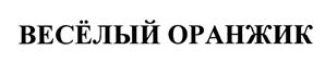 Товарный знак №437962, принадлежит организации Общество с ограниченной ответственностью "АБИ Молл", ОГРН 1053301504442, ИНН 3328434491