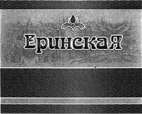 Товарный знак №437979, принадлежит организации Акционерное общество "Санаторий "ЕРИНО", ОГРН 1025007509372, ИНН 5074017181