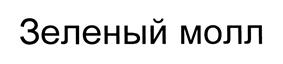 Товарный знак №437980, принадлежит организации Общество с ограниченной ответственностью "Зеленый молл", ОГРН 1177847141295, ИНН 7817069179
