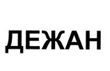 Товарный знак №438022, принадлежит организации Общество с ограниченной ответственностью "Цедрик Медиа", ОГРН 1125047004906, ИНН 5047131784