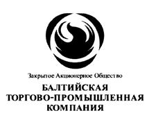 Товарный знак №438032, принадлежит организации Акционерное общество "Балтийская торгово-промышленная компания", ОГРН 1037832004660, ИНН 7814088198