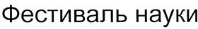 Товарный знак №438040, принадлежит организации Общество с ограниченной ответственностью "Дирекция Фестиваля науки", ОГРН 1117746422540, ИНН 7729683566