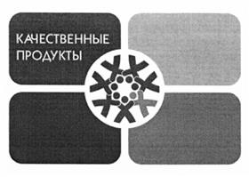 Товарный знак №438103, принадлежит организации Закрытое акционерное общество "Качественные продукты", ОГРН 1127746106950, ИНН 7731422089