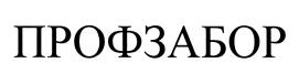 Товарный знак №438113, принадлежит организации Общество с ограниченной ответственностью "РЗСМ трейд", ОГРН 1077763248089, ИНН 7733632910