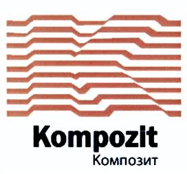 Товарный знак №438145, принадлежит организации Акционерное общество "Композит", ОГРН 1025002043813, ИНН 5018078448