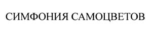 Товарный знак №438213, принадлежит организации Общество с ограниченной ответственностью "Клиоэкспо", ОГРН 1027700094421, ИНН 7717122510