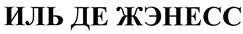 Товарный знак №438262, принадлежит организации Общество с ограниченной ответственностью "Этуаль", ОГРН 1027402920764, ИНН 7451072850