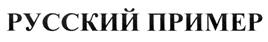 Товарный знак №438278, принадлежит организации Общество с ограниченной ответственностью "Мособлторг", ОГРН 1075001002889, ИНН 5001062584