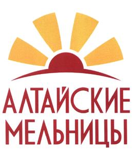 Товарный знак №438408, принадлежит организации Общество с ограниченной ответственностью "Алтайские Мельницы", ОГРН 1082225013694, ИНН 2225099539