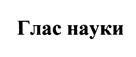Товарный знак №438573, принадлежит организации Автономная некоммерческая организация "Телекомпания "Очевидное-невероятное", ОГРН 1037739603770, ИНН 7717127564