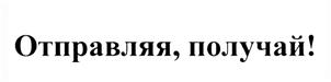 Товарный знак №438667, принадлежит организации Расчетная небанковская кредитная организация "Платежный Центр" (общество с ограниченной ответственностью), ОГРН 1025400002968, ИНН 2225031594