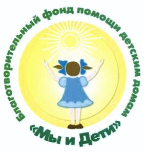Товарный знак №438915, принадлежит организации Благотворительный фонд "Мы и Дети", ОГРН 1082500000890, ИНН 2539091280