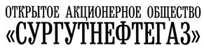 Товарный знак №438918, принадлежит организации Публичное акционерное общество "Сургутнефтегаз", ОГРН 1028600584540, ИНН 8602060555
