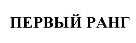 Товарный знак №438923, принадлежит организации Общество с ограниченной ответственностью Управляющая компания "Первый ранг", ОГРН 1167746453753, ИНН 7724363996
