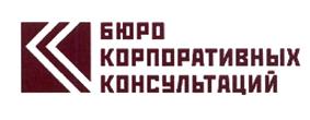 Товарный знак №439033, принадлежит организации Общество с ограниченной ответственностью "Бюро корпоративных консультаций", ОГРН 1037739983687, ИНН 7710516900