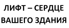 Товарный знак №439035, принадлежит организации Общество с ограниченной ответственностью ЮЖНО-УРАЛЬСКОЕ ДОЧЕРНЕЕ ОБЩЕСТВО "СОЮЗЛИФТМОНТАЖ", ОГРН 1027402694054, ИНН 7453050299