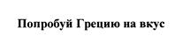 Товарный знак №439065, принадлежит ИП Тсикиридис Владимир Васильевич, ОГРНИП 310774612500430, ИНН 773372793574
