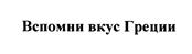 Товарный знак №439066, принадлежит ИП Тсикиридис Владимир Васильевич, ОГРНИП 310774612500430, ИНН 773372793574