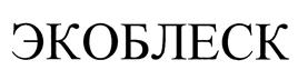 Товарный знак №439102, принадлежит организации Общество с ограниченной ответственностью "Научно-производственная компания - Экоблеск", ОГРН 1131215006340, ИНН 1215175041