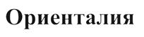 Товарный знак №439150, принадлежит организации Общество с ограниченной ответственностью "Издательство Ориенталия", ОГРН 1117746208425, ИНН 7715857300