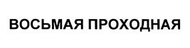 Товарный знак №439192, принадлежит ИП Подъяпольская Татьяна Викторовна, ОГРНИП 308421731500048, ИНН 421709862841