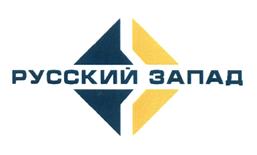 Товарный знак №439371, принадлежит организации Общество с ограниченной ответственностью "Русский Запад", ОГРН 1067746333820, ИНН 7717552022