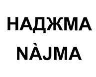 Товарный знак №439512, принадлежит организации Общество с ограниченной ответственностью "Торговая компания "Оптифуд", ОГРН 1127747273950, ИНН 7718915247