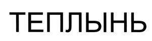 Товарный знак №439553, принадлежит организации Общество с ограниченной ответственностью "ОРТОН", ОГРН 1025004916573, ИНН 5038010751