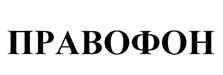 Товарный знак №439573, принадлежит организации Общество с ограниченной ответственностью "Единая Юридическая Служба", ОГРН 5147746240472, ИНН 7704877601