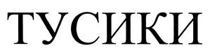Товарный знак №439755, принадлежит организации Общество с ограниченной ответственностью "Новые Люди", ОГРН 1047796492765, ИНН 7725513919