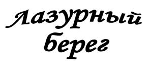 Товарный знак №439756, принадлежит организации Общество с ограниченной ответственностью "Интерактивные Медиа Технологии", ОГРН 1047855157107, ИНН 7801370422