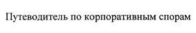Товарный знак №439817, принадлежит организации Закрытое акционерное общество "Консультант Плюс", ОГРН 1027739125908, ИНН 7702044361