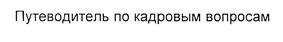 Товарный знак №439851, принадлежит организации Закрытое акционерное общество "Консультант Плюс", ОГРН 1027739125908, ИНН 7702044361