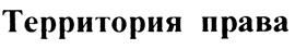 Товарный знак №439917, принадлежит организации Общество с ограниченной ответственностью «ТЕРРИТОРИЯ ПРАВА», ОГРН 5167746267112, ИНН 7706443448