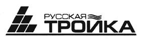 Товарный знак №439937, принадлежит организации Акционерное общество "Русская тройка", ОГРН 1047796851585, ИНН 7708542765