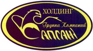 Товарный знак №439965, принадлежит организации Акционерное общество "Строительная Фирма "САПСАН", ОГРН 1027739862831, ИНН 7713018420
