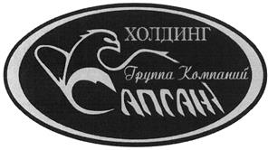 Товарный знак №439966, принадлежит организации Акционерное общество "Строительная Фирма "САПСАН", ОГРН 1027739862831, ИНН 7713018420