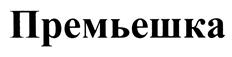 Товарный знак №439980, принадлежит организации Общество с ограниченной ответственностью Кондитерская Фабрика "Весталия", ОГРН 1122651018555, ИНН 2607800763