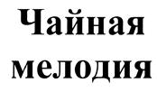 Товарный знак №439981, принадлежит организации Общество с ограниченной ответственностью Кондитерская Фабрика "Весталия", ОГРН 1122651018555, ИНН 2607800763