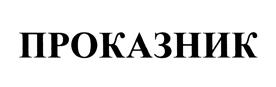 Товарный знак №440147, принадлежит организации Общество с ограниченной ответственностью "Дельта клаб", ОГРН 1027700568114, ИНН 7705403058