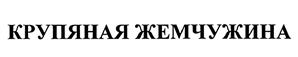 Товарный знак №440157, принадлежит организации Общество с ограниченной ответственностью Агрофирма "Приволье", ОГРН 1052327419430, ИНН 2349025226