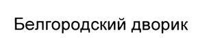 Товарный знак №440166, принадлежит ИП Фуглаев Анатолий Иванович, ОГРНИП 313312311600027, ИНН 312005939057