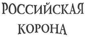 Товарный знак №440285, принадлежит организации Общество с ограниченной ответственностью "Продукты питания Комбинат", ОГРН 1023901641499, ИНН 3907025066